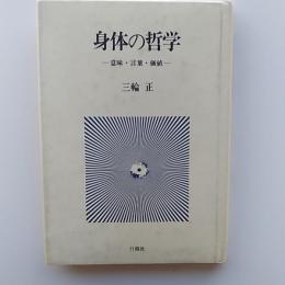 身体の哲学 : 意味・言葉・価値