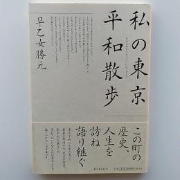 私の東京平和散歩(ウォーク)