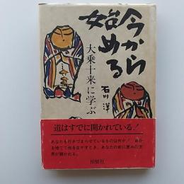 今から始める : 大乗十来に学ぶ