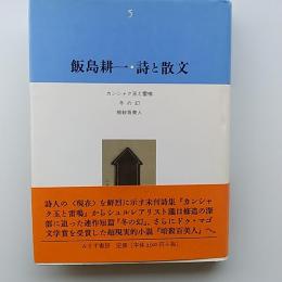 飯島耕一・詩と散文