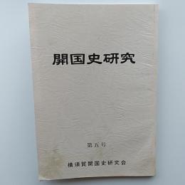 開国史研究