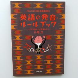 英語の発音・ルールブック : つづりで身につく発音のコツ : 新基礎英語3
