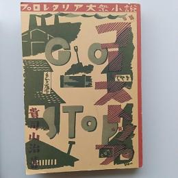 ゴー・ストップ : プロレタリア大衆小説　　〈初版発禁本復刻〉