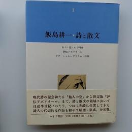 飯島耕一・詩と散文