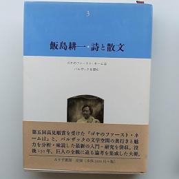 飯島耕一・詩と散文