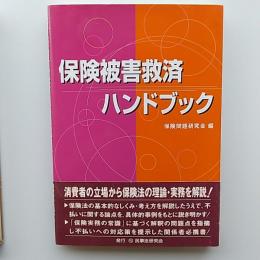 保険被害救済ハンドブック