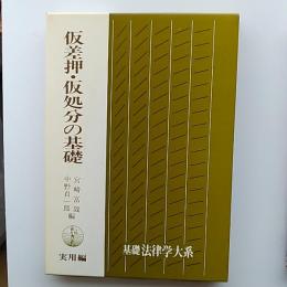 仮差押・仮処分の基礎