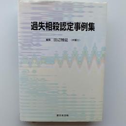 過失相殺認定事例集