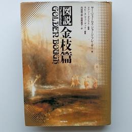 図説金枝篇