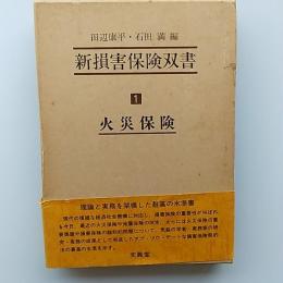 新損害保険双書