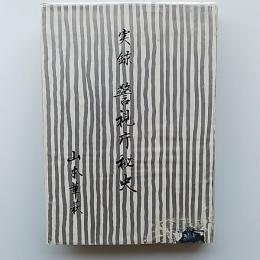 実録　警視庁秘史