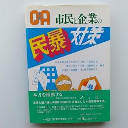 Q&A市民と企業の民暴対策