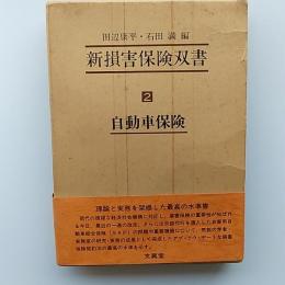 新損害保険双書