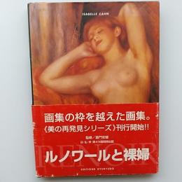 ルノワールと裸婦