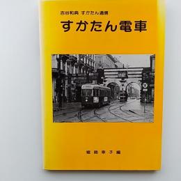 すかたん電車　〈吉谷和典　すかたん通信〉
