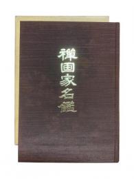 禅画家名鑑