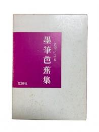 名筆による墨筆芭蕉集