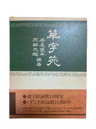 草字苑