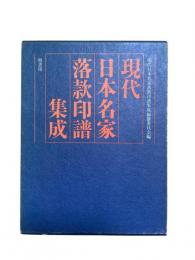 現代日本名家落款印譜集成　全2巻（上下2冊組）