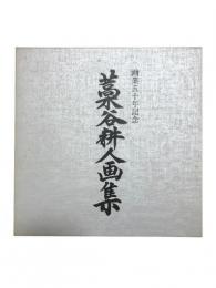 藁谷耕人画集