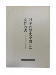 日本の歴史を彩った女性の書：2002日本書芸院展特別展観図録