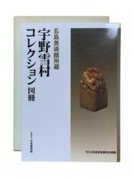 五島美術館所蔵 宇野雪村コレクション図冊 : '98日本書芸院展特別展観