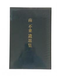 南不乗遺墨集 高知編