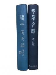 甲骨文編（正続2冊セット）