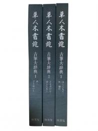 草人木書苑　古筆大辞典（3冊揃）