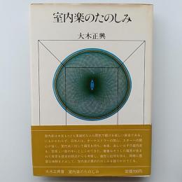 室内楽のたのしみ