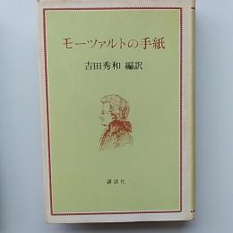 モーツァルトの手紙