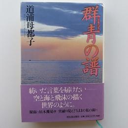 群青の譜
