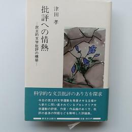 批評への情熱 : 民主的文学批評の構築