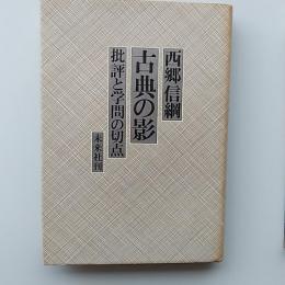 古典の影 : 批評と学問の切点
