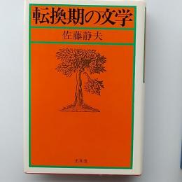 転換期の文学
