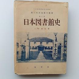 日本図書館史
