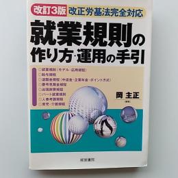 就業規則の作り方・運用の手引 : 改正労基法完全対応