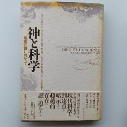 神と科学 : 超実在論に向かって