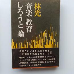 林光音楽教育しろうと論
