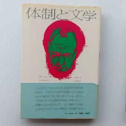 体制と文学