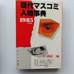 現代マスコミ人物事典