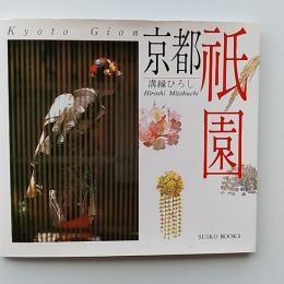 京都祇園