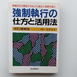 強制執行の仕方と活用法
