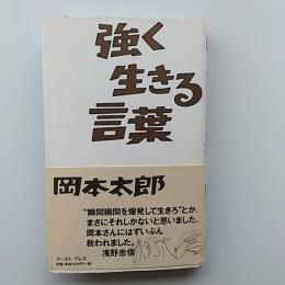 強く生きる言葉