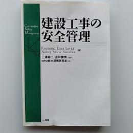 建設工事の安全管理