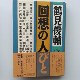回想の人びと