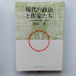 現代の政治と作家たち : 文学的反共主義への批判