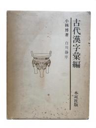 古代漢字彙編