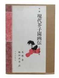 明解現代芥子園画伝　花鳥・動物篇