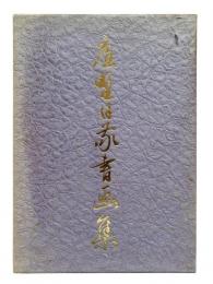 喜寿記念 庭野日敬書画集